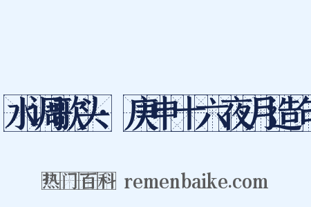 水调歌头·庚申十六夜月造句是什么意思的图片